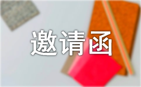 商會(huì)招商邀請(qǐng)函四篇