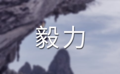 論毅力小學(xué)作文400字