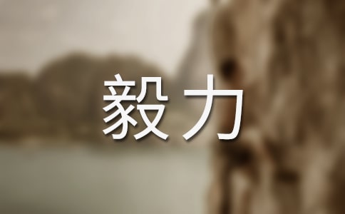 關(guān)于信心與毅力的作文