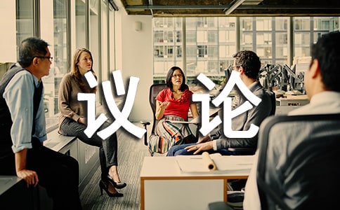 議論的作文600字