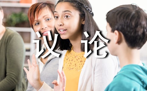 議論的作文600字