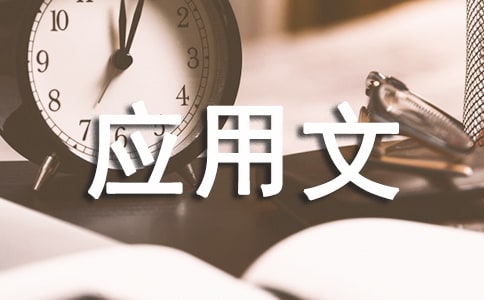 關(guān)于應(yīng)用文語(yǔ)言特色的探討