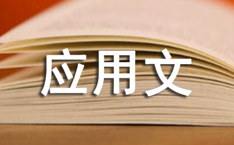 應(yīng)用文寫作書信教案
