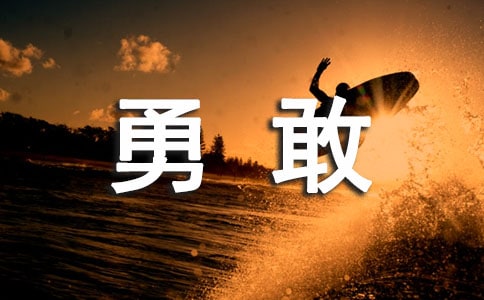 小班體育勇敢者的道路教案