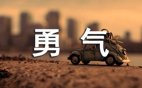 勇氣催我向前作文