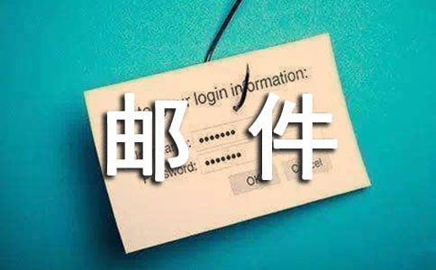 聯(lián)系導(dǎo)師郵件模板