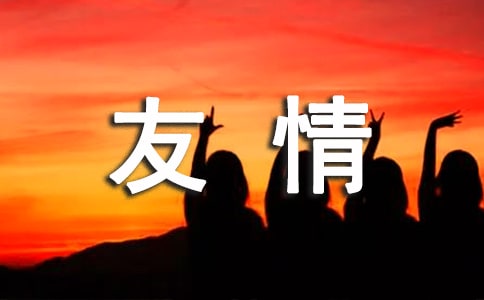 每日友情的問(wèn)候語(yǔ) 朋友的日常問(wèn)候語(yǔ)優(yōu)秀