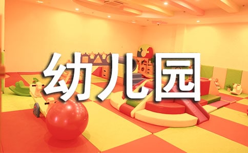 關于幼兒園老師的工作總結