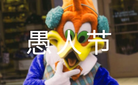 愚人節(jié)的“禮物”_初中日記_初中作文