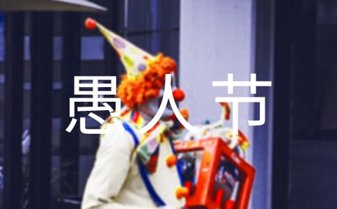 愚人節(jié)禮物的作文400字