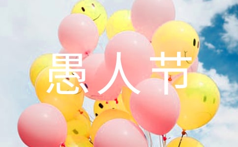 「酒吧」4月1日愚人節(jié)特色活動策劃書