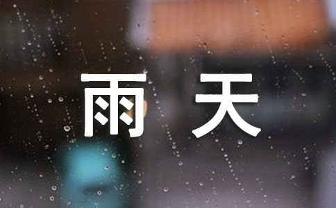 幼教大班美術(shù)教案-雨天