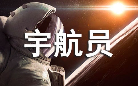 小小宇航員的體育教案