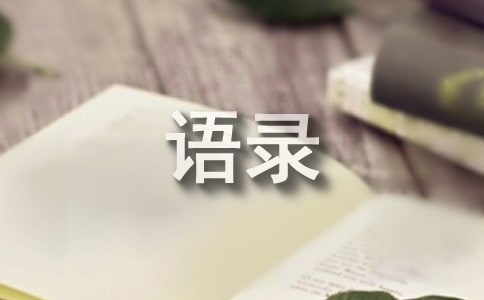 通用簡短經(jīng)典語錄集錦68句