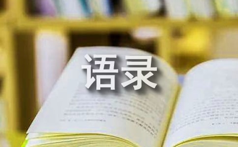 2024年簡(jiǎn)單的簡(jiǎn)短經(jīng)典語錄摘錄78條