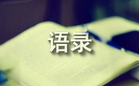 【精華】2024年簡(jiǎn)短經(jīng)典語(yǔ)錄合集89句