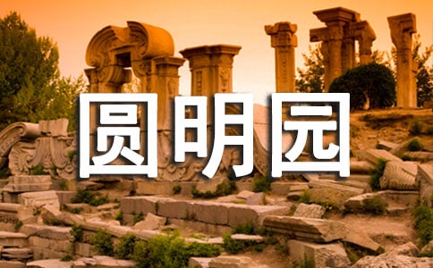 夢(mèng)游圓明園作文