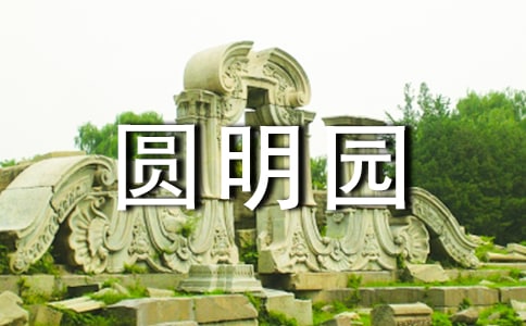 (精選)圓明園導(dǎo)游詞15篇