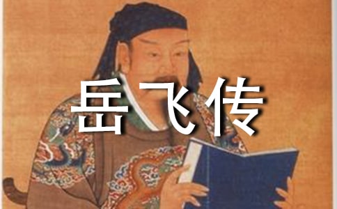 讀后感隨寫:《岳飛傳》讀后感