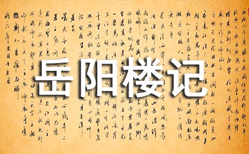 《岳陽(yáng)樓記》教學(xué)設(shè)計(jì)(通用17篇)