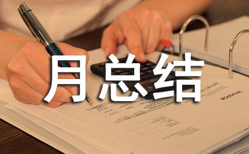 電信企業(yè)安全生產(chǎn)月總結(jié)