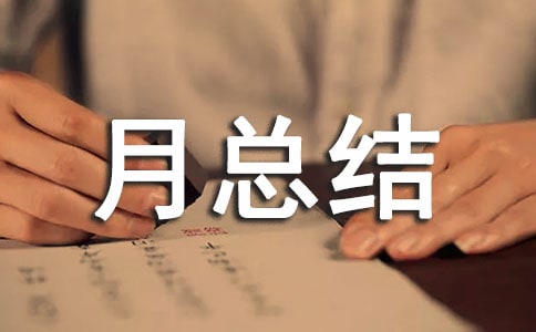 2022年學(xué)風(fēng)建設(shè)部月總結(jié)(通用8篇)