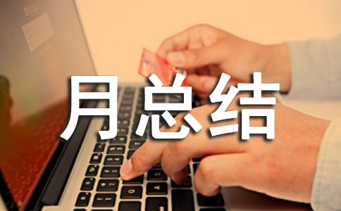 中班安全月總結(jié)