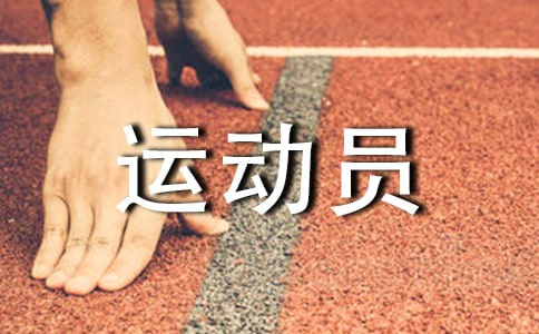 中班體育活動《小小運動員》教案