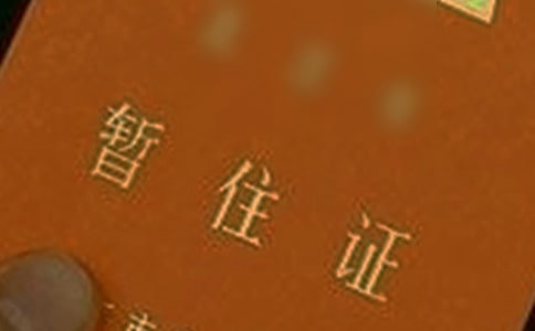 暫住證有什么用_暫住證辦理流程