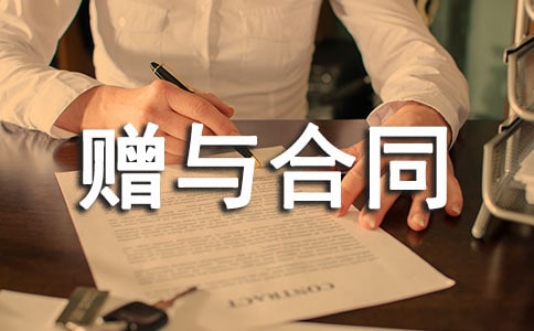 動(dòng)產(chǎn)贈(zèng)與合同