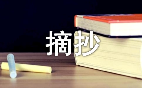 優(yōu)秀作文摘抄