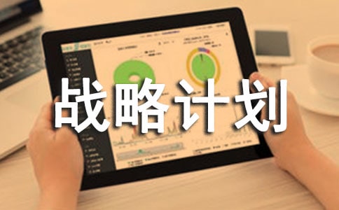 關(guān)于南資北教戰(zhàn)略計劃的決定