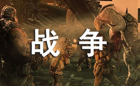 給戰(zhàn)爭中孩子們的一封信作文