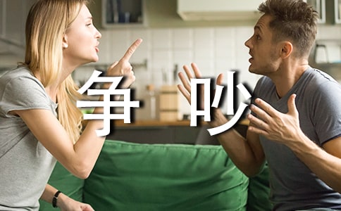 爭(zhēng)吵作文600字