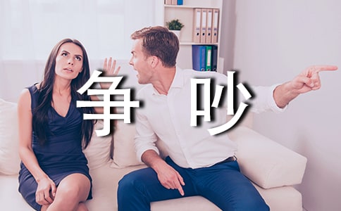 爭吵作文300字匯編(4篇)