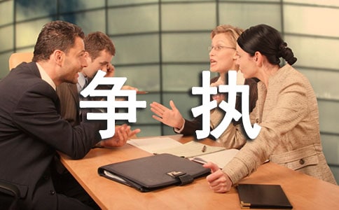 爭執(zhí)作文600字