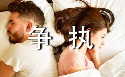 爭(zhēng)執(zhí)作文