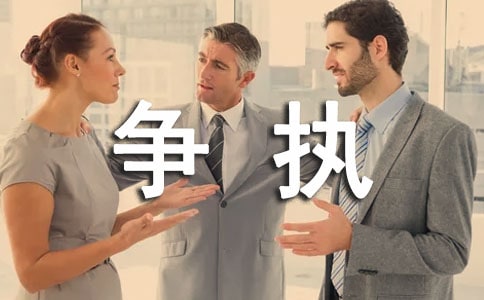 作文《爭執(zhí)》500字