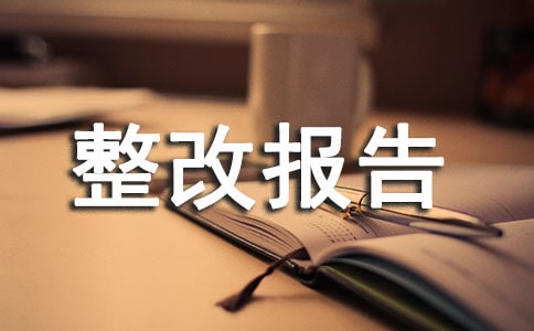 辦公房屋清理整改報告精選