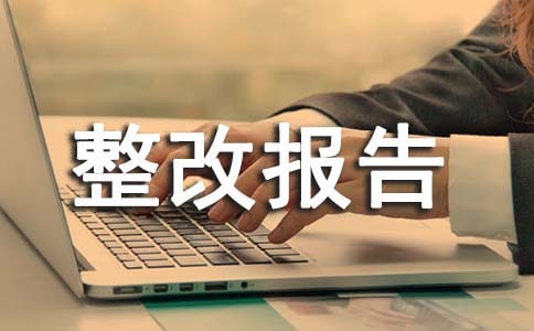 工程質(zhì)量整改報告