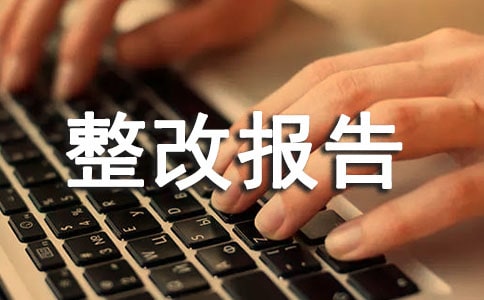 放射防護(hù)整改報(bào)告(精選11篇)