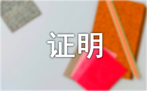 落戶證明怎么開(kāi)