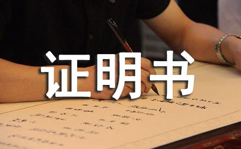 收入證明書(通用20篇)