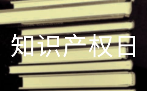 知識產(chǎn)權(quán)日活動方案