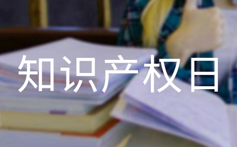 世界知識產(chǎn)權(quán)日手抄報(bào)資料