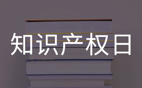 世界知識(shí)產(chǎn)權(quán)日宣傳簡(jiǎn)報(bào)