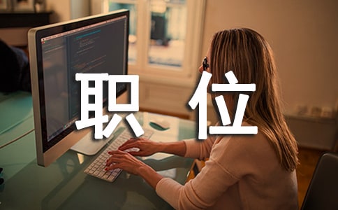 應(yīng)聘各行各業(yè)職位英文常用短語