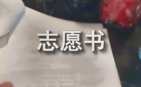 精選初中入團(tuán)志愿書600字