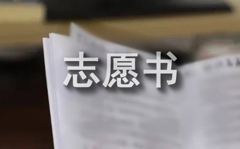 先進(jìn)個(gè)人的入團(tuán)志愿書格式