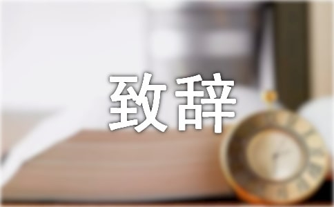 去世哀悼致辭